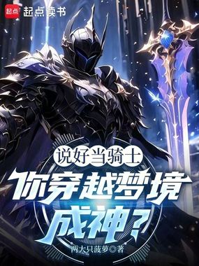 说好当骑士，你穿越梦境成神？在线阅读