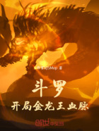 斗罗:开局金龙王血脉在线阅读