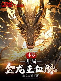 斗羅：開(kāi)局金龍王血脈