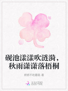 硯池漾漾吹漣漪，秋雨瀟瀟落梧桐在線閱讀