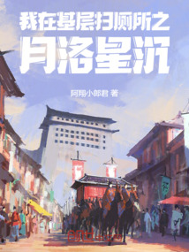 我在基層掃廁所之月洛星沉