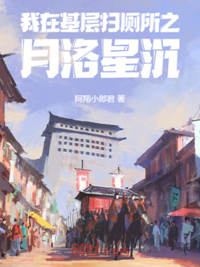 我在基层扫厕所之月洛星沉在线阅读