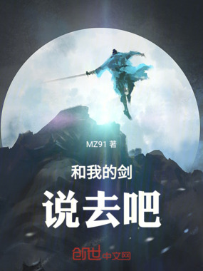和我的剑说去吧在线阅读