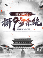 三國：我綁定了拼夕夕系統在線閱讀