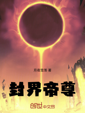 封界帝尊在线阅读