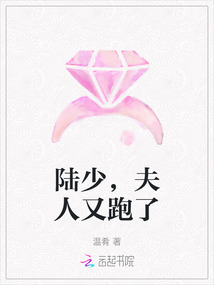 陸少，夫人又跑了
