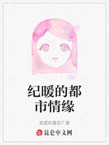 紀暖的都市情緣