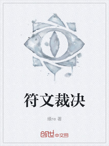 符文裁決