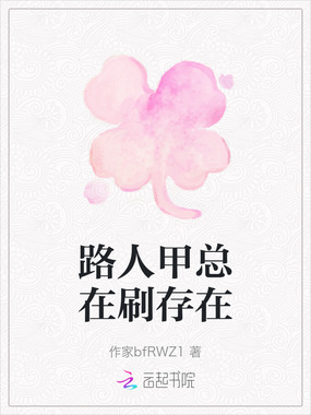 路人甲总在刷存在在线阅读