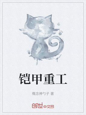 铠甲重工在线阅读