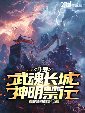 斗罗：武魂长城，神明禁行！在线阅读