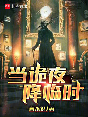 当诡夜降临时在线阅读
