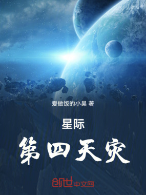 星际第四天灾在线阅读