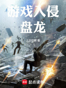游戏入侵盘龙在线阅读