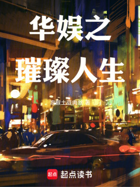 华娱之璀璨人生在线阅读