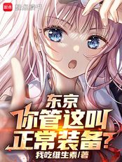 东京:你管这叫正常装备?在线阅读