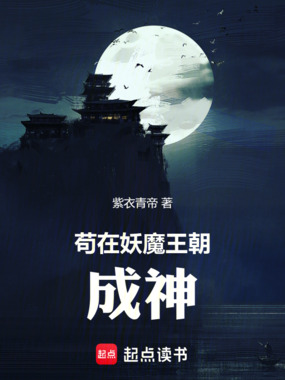 混在妖魔王朝成神在线阅读