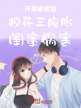 开局被姐姐校花三胞胎闺蜜祸害！在线阅读