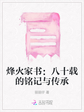 烽火家书：八十载的铭记与传承在线阅读