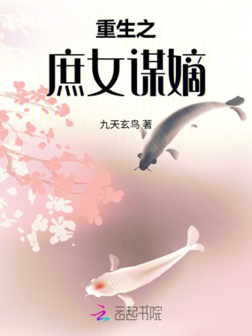 重生之庶女谋嫡在线阅读