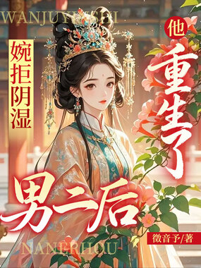 婉拒阴湿男二后他重生了在线阅读