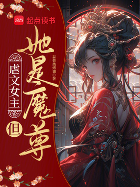 虐文女主？但她是魔尊！在线阅读