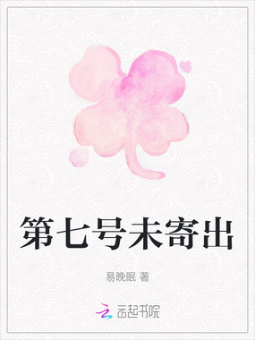 第七号未寄出在线阅读
