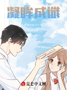 凝眸成谶在线阅读