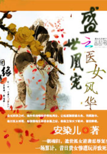 盛世凰宠：医女风华