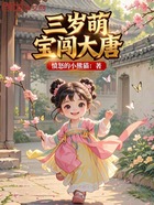 三岁萌宝闯大唐在线阅读