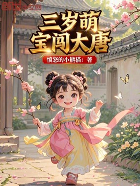 三岁萌宝闯大唐在线阅读