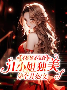 不原谅，不复合，江小姐独美在线阅读