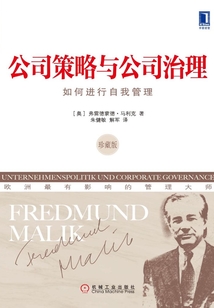 公司策略與公司治理：如何進行自我管理（珍藏版）