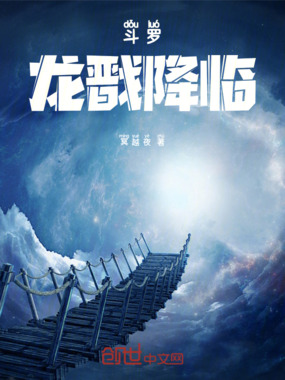 斗罗：龙戬降临在线阅读