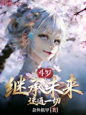 斗罗：继承未来，速通一切！在线阅读