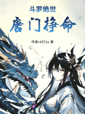 斗罗绝世唐门挣命在线阅读