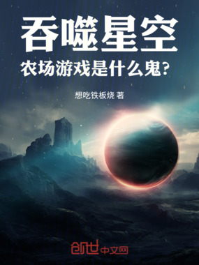 吞噬星空：农场游戏是什么鬼？在线阅读