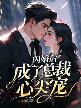 闪婚后成了总裁心尖宠在线阅读