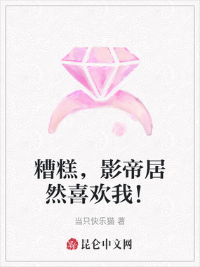 糟糕,影帝居然喜欢我!在线阅读