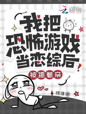 我把恐怖游戏当恋综后被摁着亲在线阅读