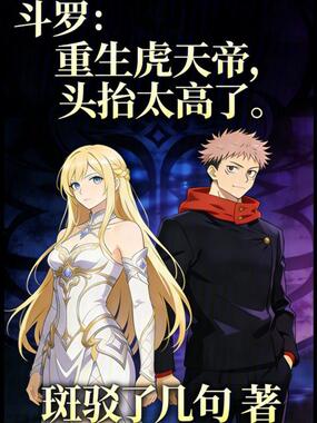 斗罗：重生虎天帝，头抬太高了在线阅读