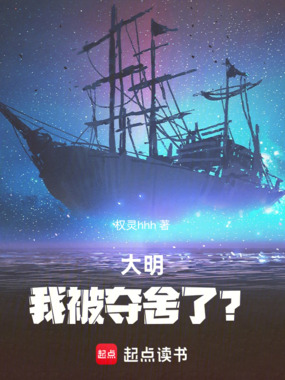 大明：我被大英夺舍了？！在线阅读