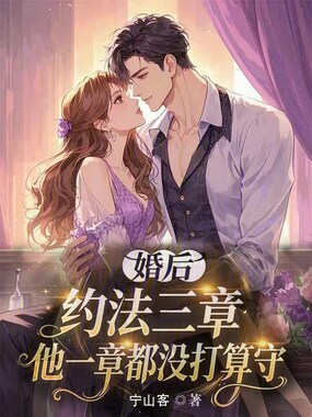 婚后约法三章?他一章都没打算守在线阅读