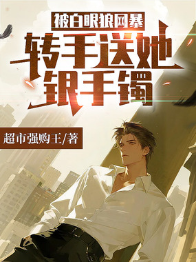 被白眼狼网暴，转手送她银手镯在线阅读