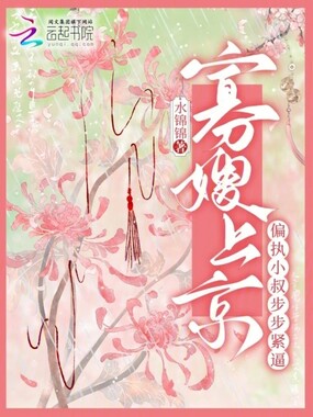 寡嫂上京，偏执小叔步步紧逼在线阅读