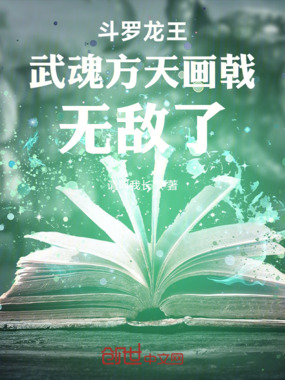 斗罗龙王：武魂方天画戟，无敌了在线阅读