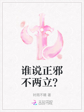 谁说正邪不两立？在线阅读