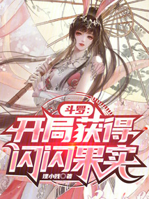 斗罗：开局获得闪闪果实在线阅读