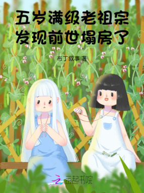五岁满级老祖宗，发现前世塌房了在线阅读
