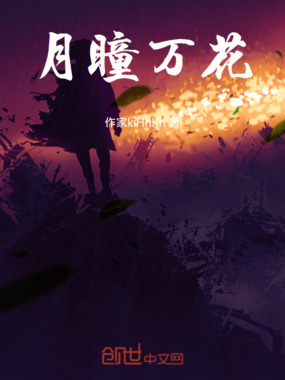 月瞳万花在线阅读